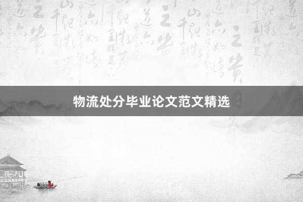 物流处分毕业论文范文精选
