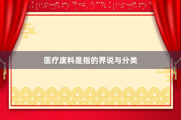 医疗废料是指的界说与分类